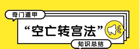 空亡門|奇門特殊符號的意義及用途講解（空亡、馬星）